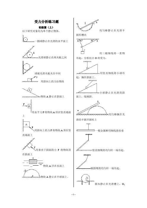 受力分析画图基础练习