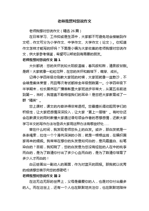 老师我想对您说作文