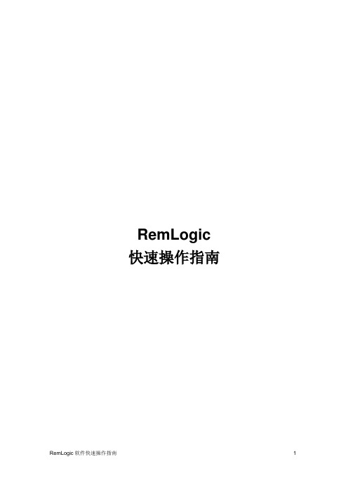 Remlogic软件快速操作指南