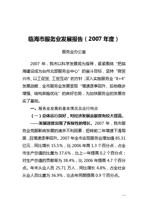 临海市服务业发展报告(2007年度)