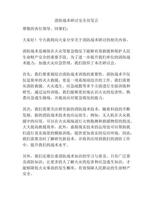 消防战术研讨安全员发言