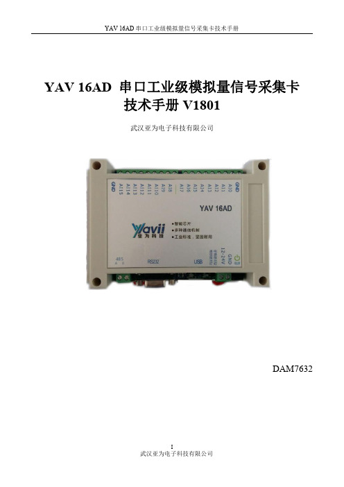 YAV 16AD串口工业级模拟量信号采集卡技术手册 DAM7632