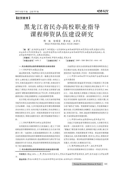 黑龙江省民办高校职业指导课程师资队伍建设