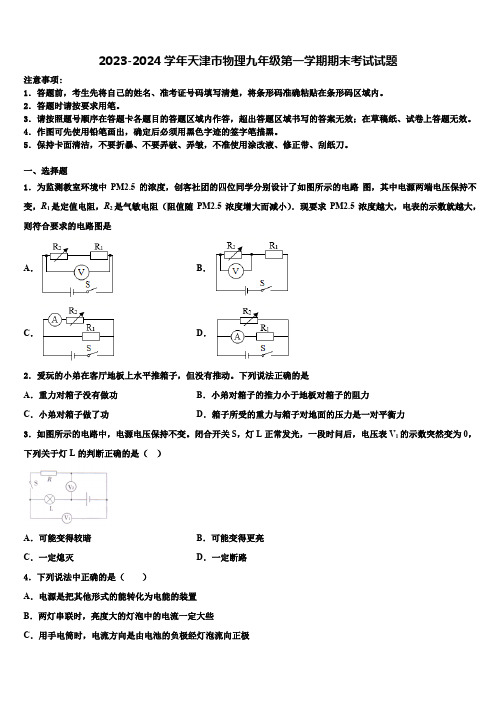 2023-2024学年天津市物理九年级第一学期期末考试试题(含解析)