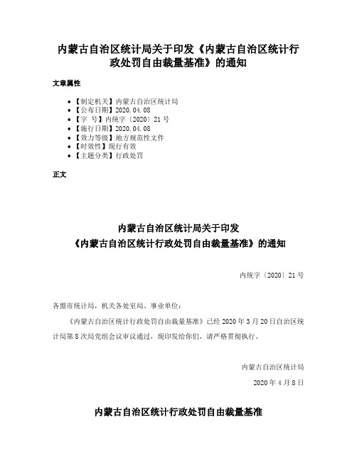 内蒙古自治区统计局关于印发《内蒙古自治区统计行政处罚自由裁量基准》的通知