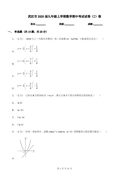 武汉市2020届九年级上学期数学期中考试试卷(I)卷