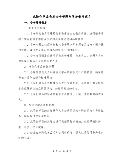 危险化学品仓库安全管理与防护制度范文(三篇)