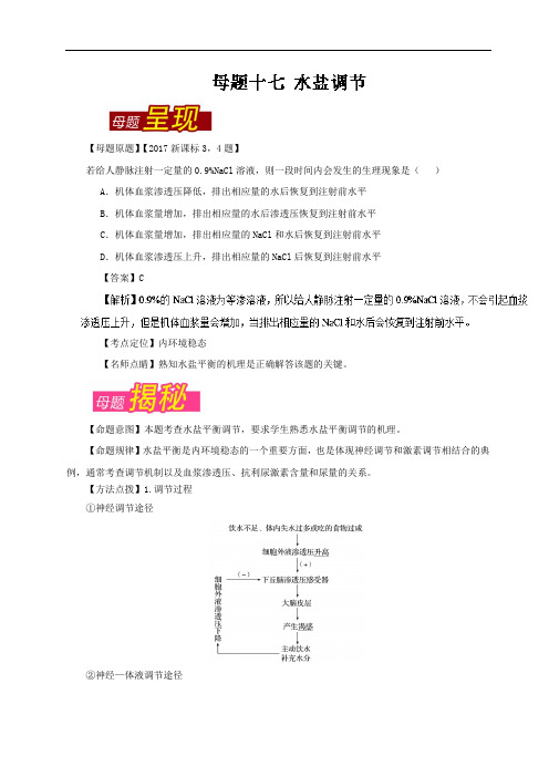 专题17 水盐调节-2017年高考生物母题题源系列 含解析 精品