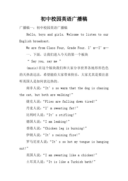 初中校园英语广播稿