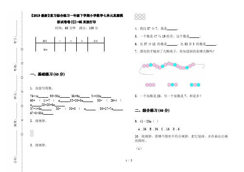 【2019最新】复习综合练习一年级下学期小学数学七单元真题模拟试卷卷(①)-8K直接打印