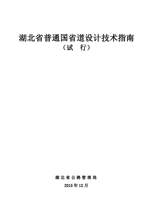 《湖北省普通国省道设计技术指南》(试行)