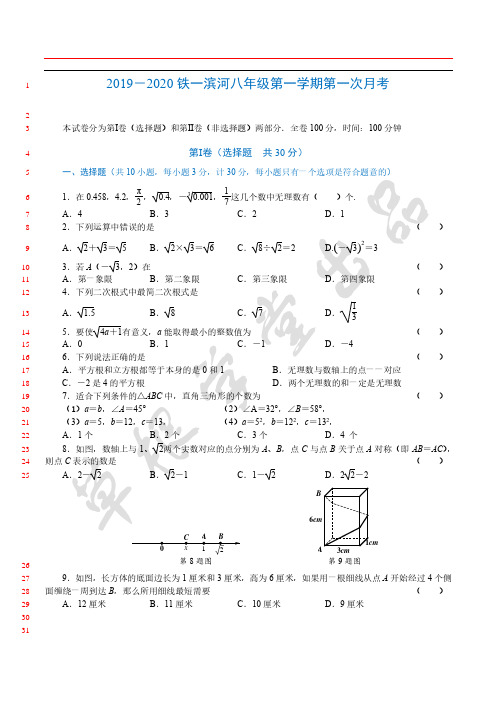 2019-2020陕西省西安市铁一滨河中学八年级第一学期第一次月考数学试卷