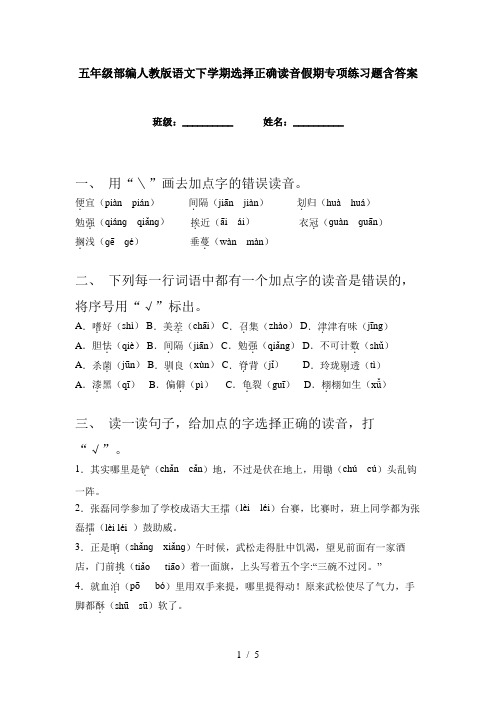 五年级部编人教版语文下学期选择正确读音假期专项练习题含答案