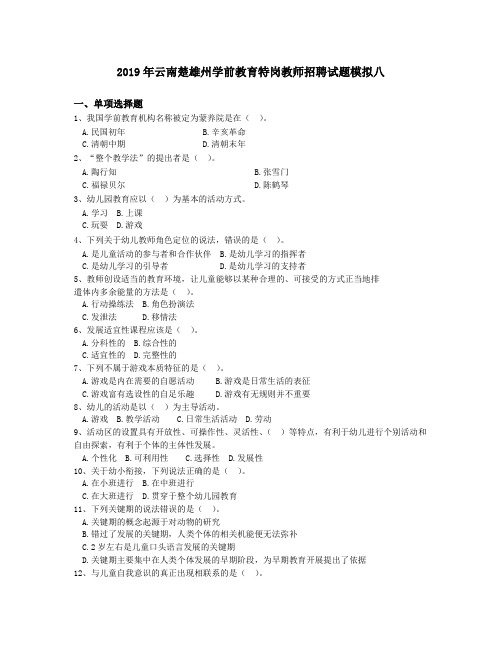 2019年云南楚雄州学前教育特岗教师招聘试题模拟八