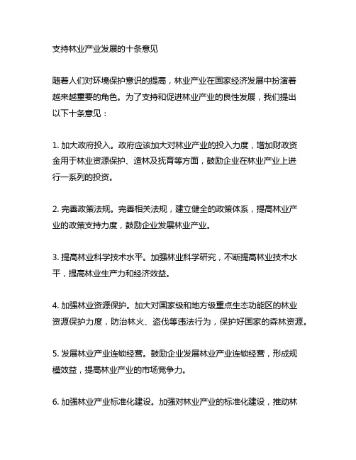 关于支持林业产业发展的十条意见