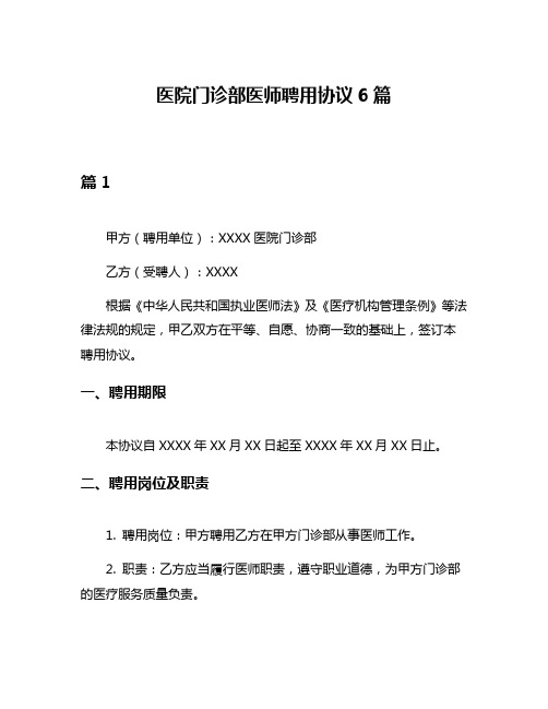 医院门诊部医师聘用协议6篇