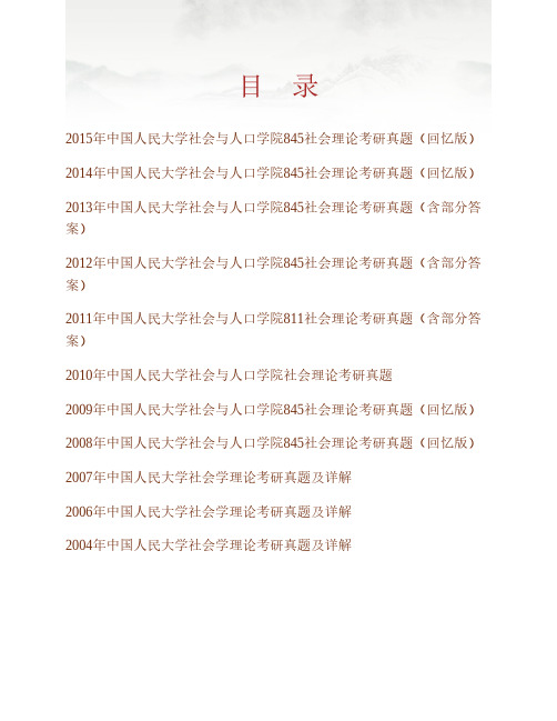 (NEW)中国人民大学社会与人口学院845社会理论历年考研真题汇编(含部分答案)