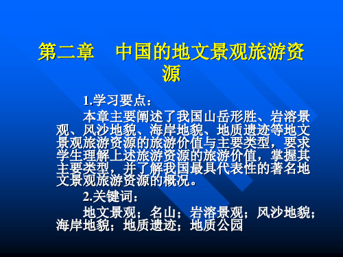 《中国旅游资源概论》第2章