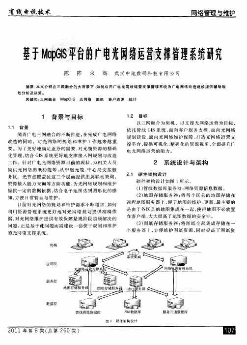 基于MapGIs平台的广电光网络运营支撑管理系统研究