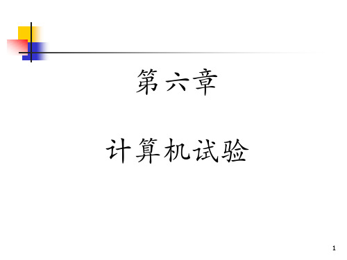 方开泰、刘民千、周永道《试验设计与建模》课件-6