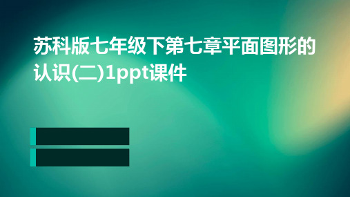 苏科版七年级下第七章平面图形的认识(二)1ppt课件