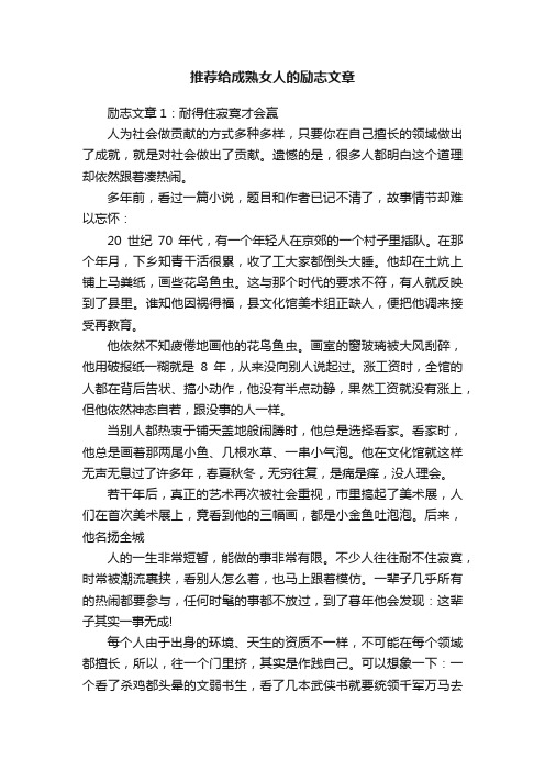 推荐给成熟女人的励志文章