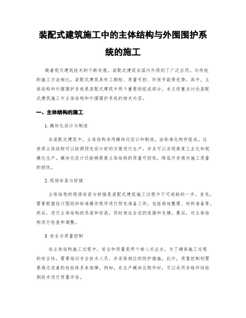 装配式建筑施工中的主体结构与外围围护系统的施工