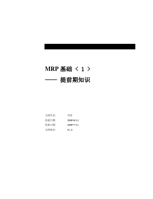 EBS-MRP提前期