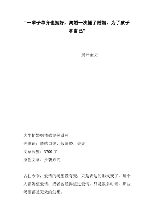 “一辈子单身也挺好,离婚一次懂了婚姻,为了孩子和自己”