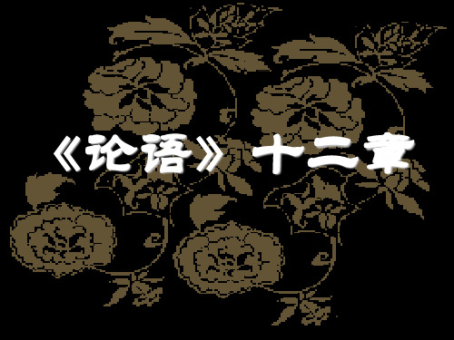 江苏省苏教版高中语文必修二《论语十二章》课件 (共29张PPT)