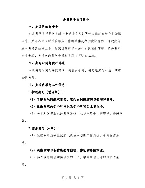 暑假医学实习报告（2篇）