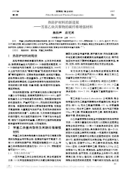 热防护材料的新进展_芳基乙炔共聚物的碳纤维增强材料