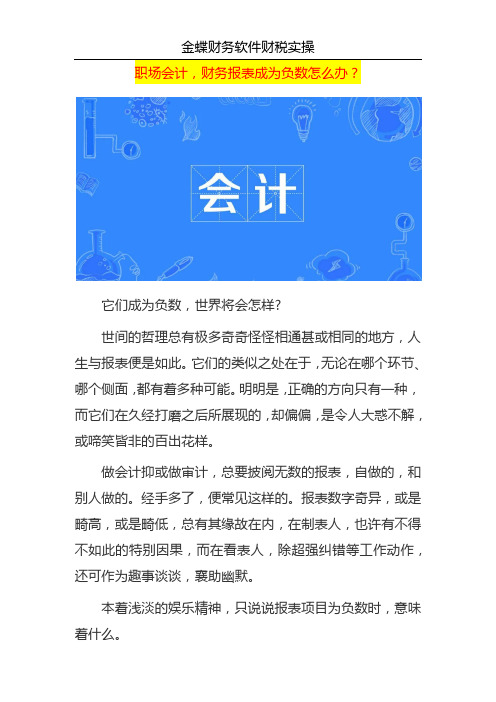 职场会计,财务报表成为负数会计如何调账？