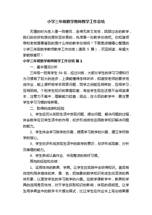 小学三年级数学教师教学工作总结