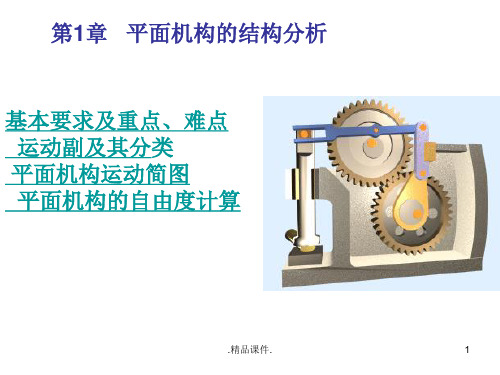 机械原理自由度课件汇总.ppt