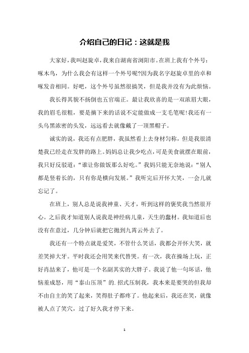 介绍自己的日记:这就是我