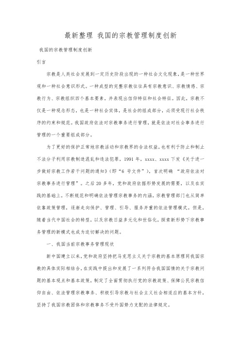 最新整理我国的宗教管理制度创新.docx