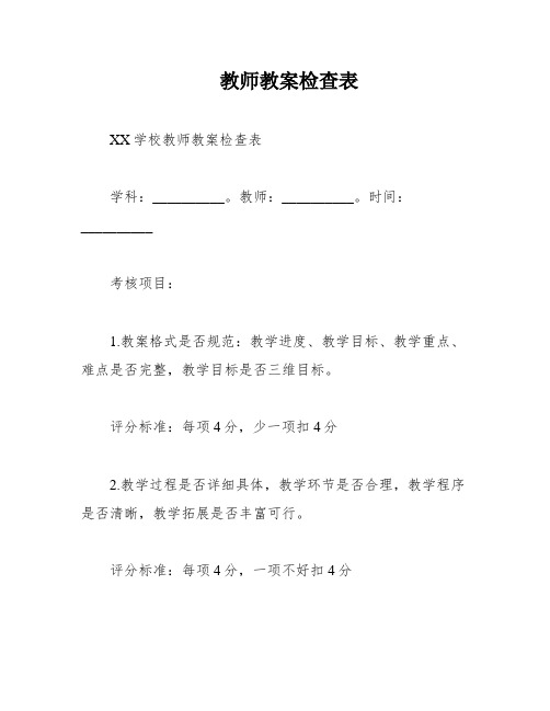 教师教案检查表