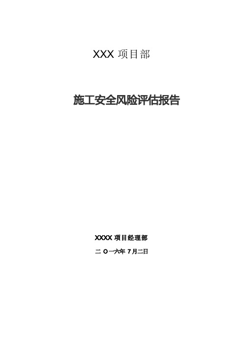 项目部施工安全风险评估报告