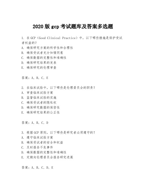 2020版gcp考试题库及答案多选题