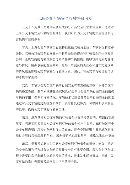 上海公交车辆安全行驶特征分析