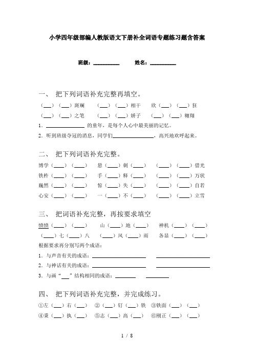 小学四年级部编人教版语文下册补全词语专题练习题含答案