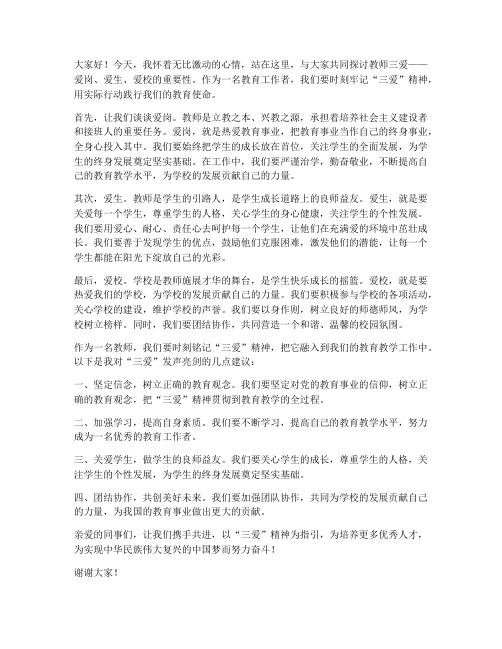 教师三爱发声亮剑发言稿