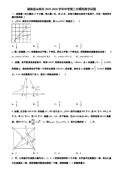 湖南省永州市2019-2020学年中考第三次模拟数学试题含解析