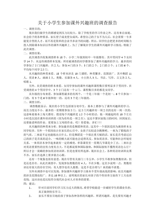 关于小学生参加课外兴趣班的调查报告