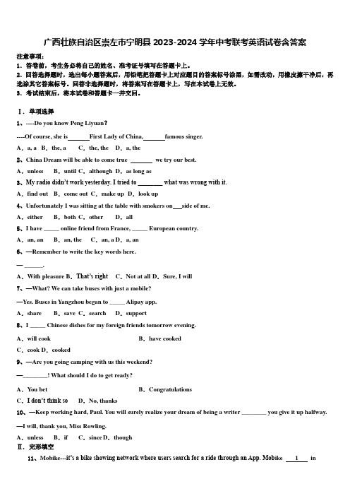 广西壮族自治区崇左市宁明县2023-2024学年中考联考英语试卷含答案