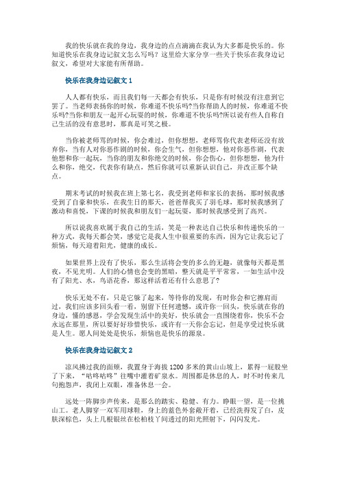 快乐在我身边记叙文