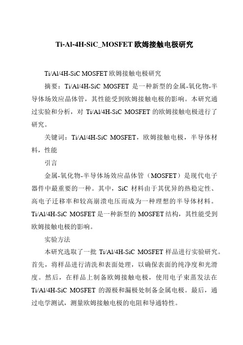 Ti-Al-4H-SiC_MOSFET欧姆接触电极研究