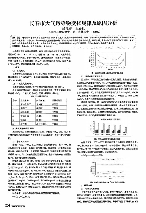 长春市大气污染物变化规律及原因分析