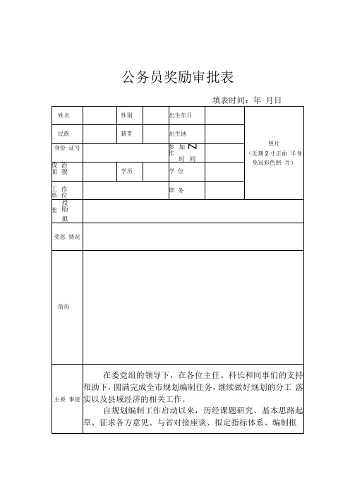 公务员奖励审批表